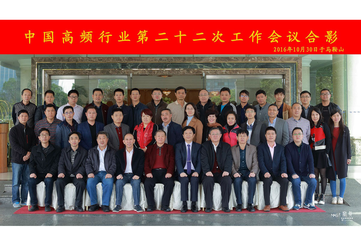 中國高頻行業第二十二次會議